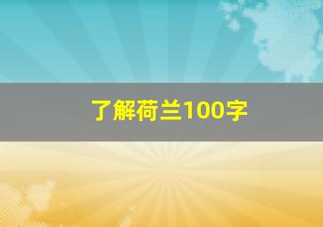 了解荷兰100字