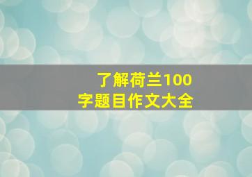 了解荷兰100字题目作文大全