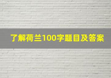 了解荷兰100字题目及答案