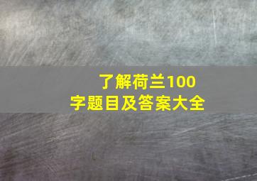 了解荷兰100字题目及答案大全