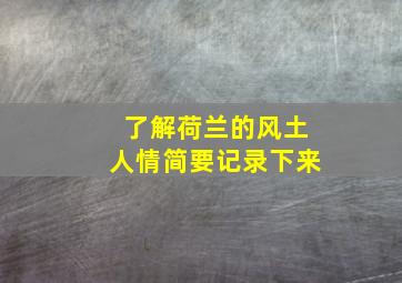 了解荷兰的风土人情简要记录下来