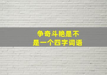 争奇斗艳是不是一个四字词语