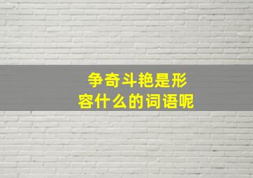 争奇斗艳是形容什么的词语呢