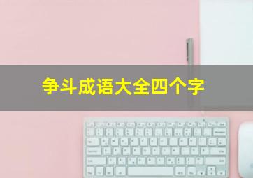 争斗成语大全四个字