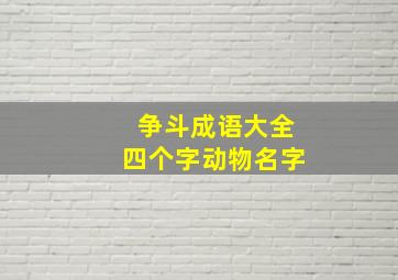 争斗成语大全四个字动物名字