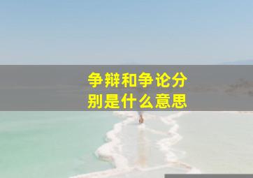 争辩和争论分别是什么意思