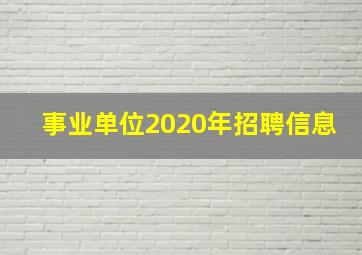 事业单位2020年招聘信息