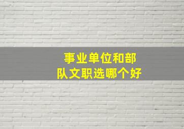 事业单位和部队文职选哪个好