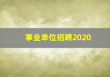 事业单位招聘2020