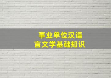 事业单位汉语言文学基础知识