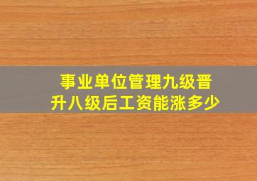 事业单位管理九级晋升八级后工资能涨多少