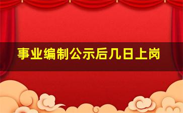 事业编制公示后几日上岗