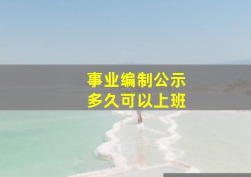 事业编制公示多久可以上班