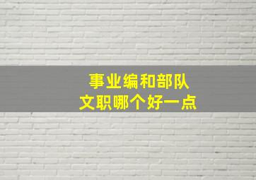 事业编和部队文职哪个好一点