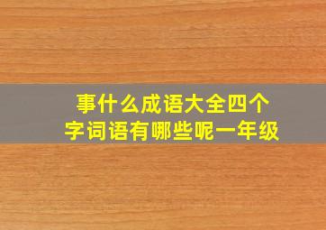 事什么成语大全四个字词语有哪些呢一年级