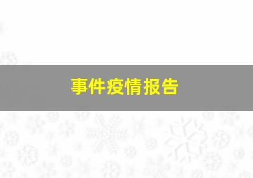 事件疫情报告