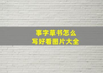 事字草书怎么写好看图片大全