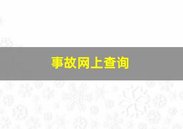 事故网上查询