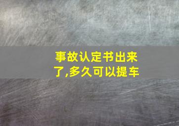 事故认定书出来了,多久可以提车