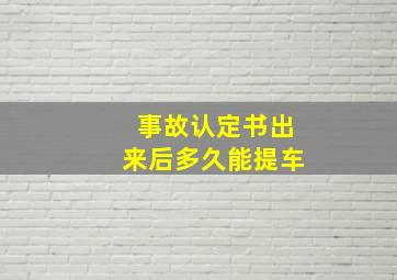 事故认定书出来后多久能提车