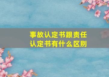 事故认定书跟责任认定书有什么区别