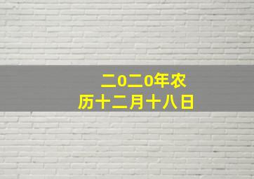 二0二0年农历十二月十八日