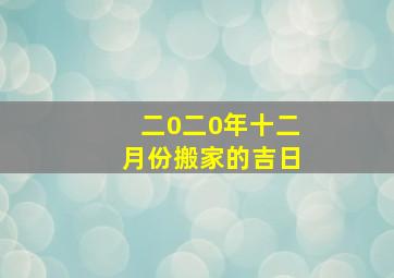 二0二0年十二月份搬家的吉日