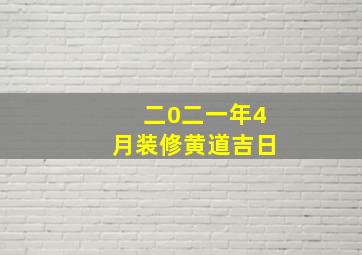 二0二一年4月装修黄道吉日