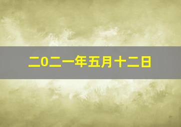 二0二一年五月十二日