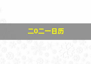 二0二一日历