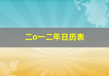 二o一二年日历表