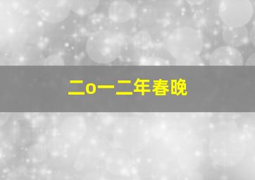 二o一二年春晚