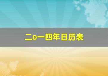 二o一四年日历表