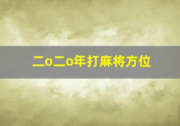 二o二o年打麻将方位