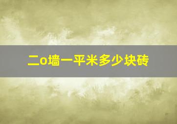 二o墙一平米多少块砖