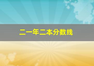 二一年二本分数线