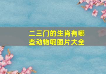 二三门的生肖有哪些动物呢图片大全