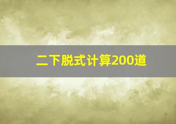 二下脱式计算200道