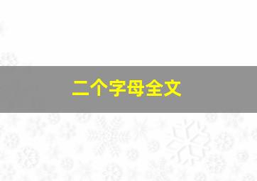 二个字母全文