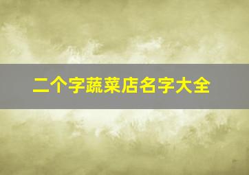 二个字蔬菜店名字大全