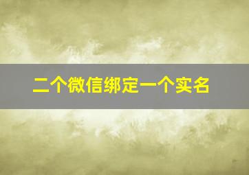 二个微信绑定一个实名