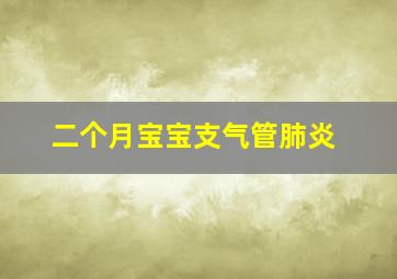 二个月宝宝支气管肺炎