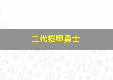 二代铠甲勇士