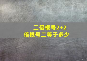 二倍根号2+2倍根号二等于多少