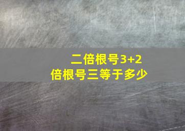 二倍根号3+2倍根号三等于多少