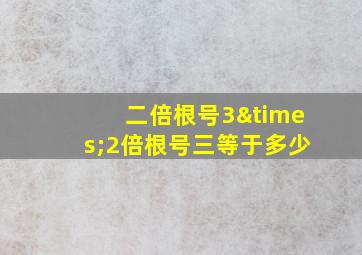 二倍根号3×2倍根号三等于多少