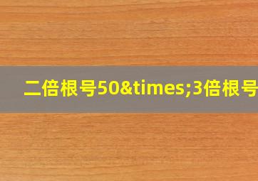 二倍根号50×3倍根号32