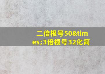 二倍根号50×3倍根号32化简