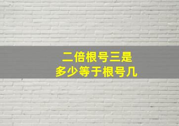 二倍根号三是多少等于根号几