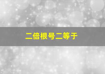 二倍根号二等于